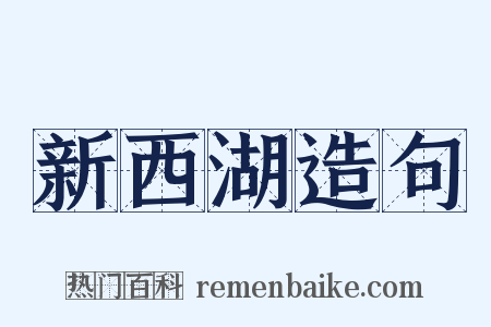 新西湖造句是什么意思的图片